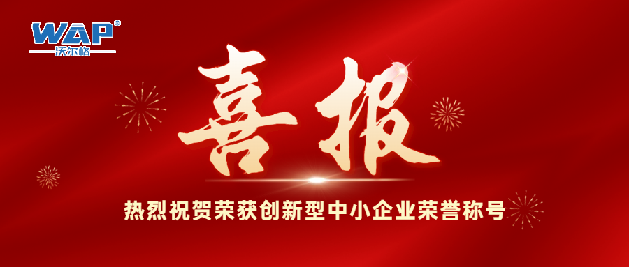 喜報！！！熱烈祝賀沃爾格榮獲2024年度鎮江市創新型中小企業榮譽稱號